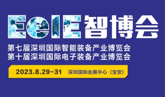 鑫台铭邀请您参观 2023 EeIE智博会